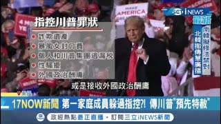 伊凡卡濫用就職資金 CNN:川普打算特赦自己.子女.女婿及律師 川普恐面臨官司追殺|記者 賴彥宏|【國際局勢。先知道】20201203|三立iNEWS