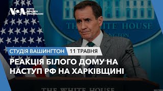 Студія Вашингтон. Реакція Білого дому на наступ РФ на Харківщині