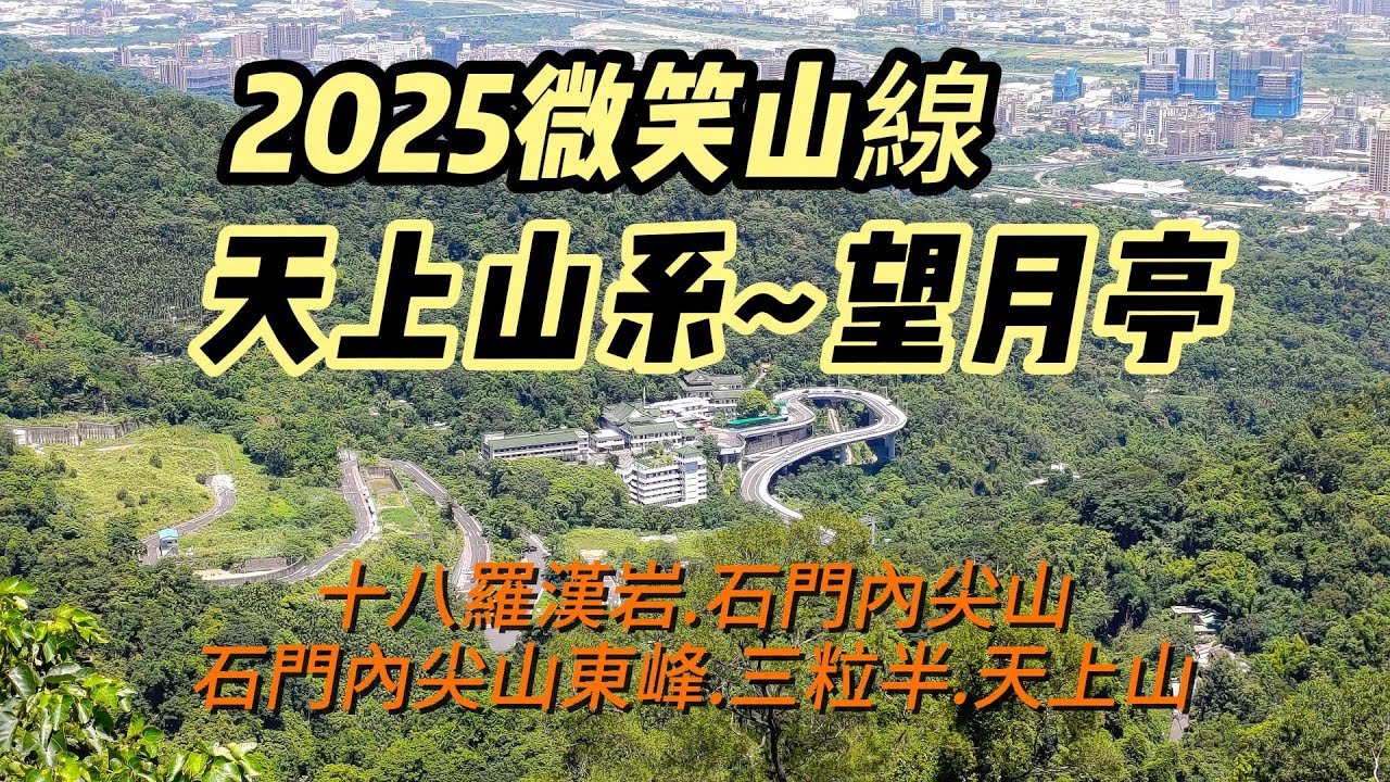 [新北]2025微笑山線~天上山系-望月亭 | 小百岳天上山