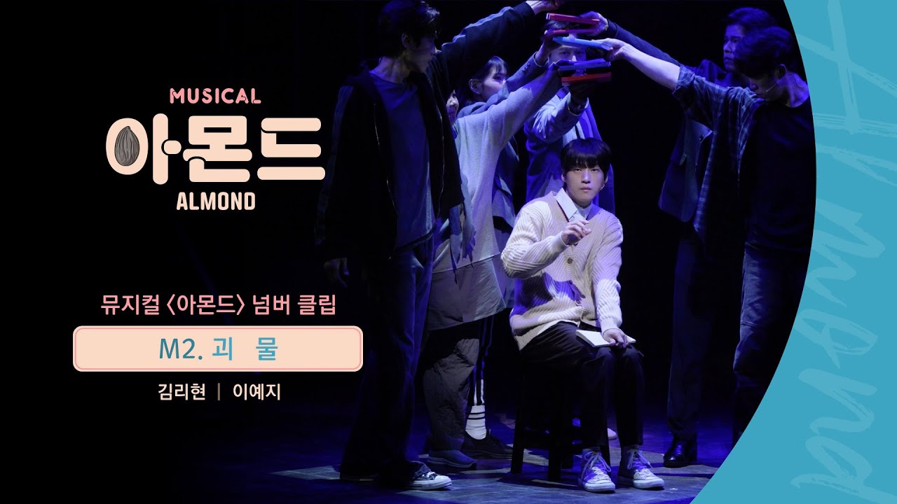 😐#뮤지컬아몬드 넘버 클립 - M2. 괴물