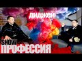 SHOW ПРОФЕССИЯ / ДИДЖЕЙ / DJ / СКОЛЬКО ЗАРАБАТЫВАЕТ ДИДЖЕЙ ?!