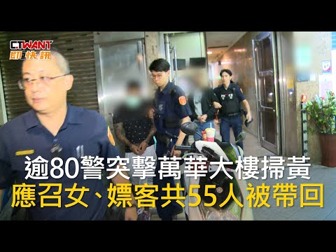 CTWANT 社會新聞 / 逾80警突擊萬華大樓掃黃 應召女、嫖客共55人被帶回