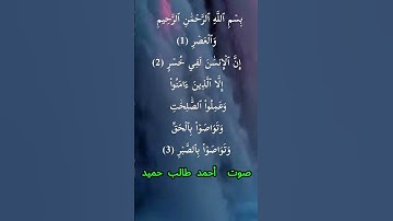 سورة العصر كاملة برواية حفص عن عاصم بصوت القارئ الشيخ أحمد طالب حميد