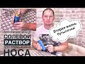 Возвращаем к жизни бутылку с солевым раствором для промывания носа! Борьба с ОРВИ!