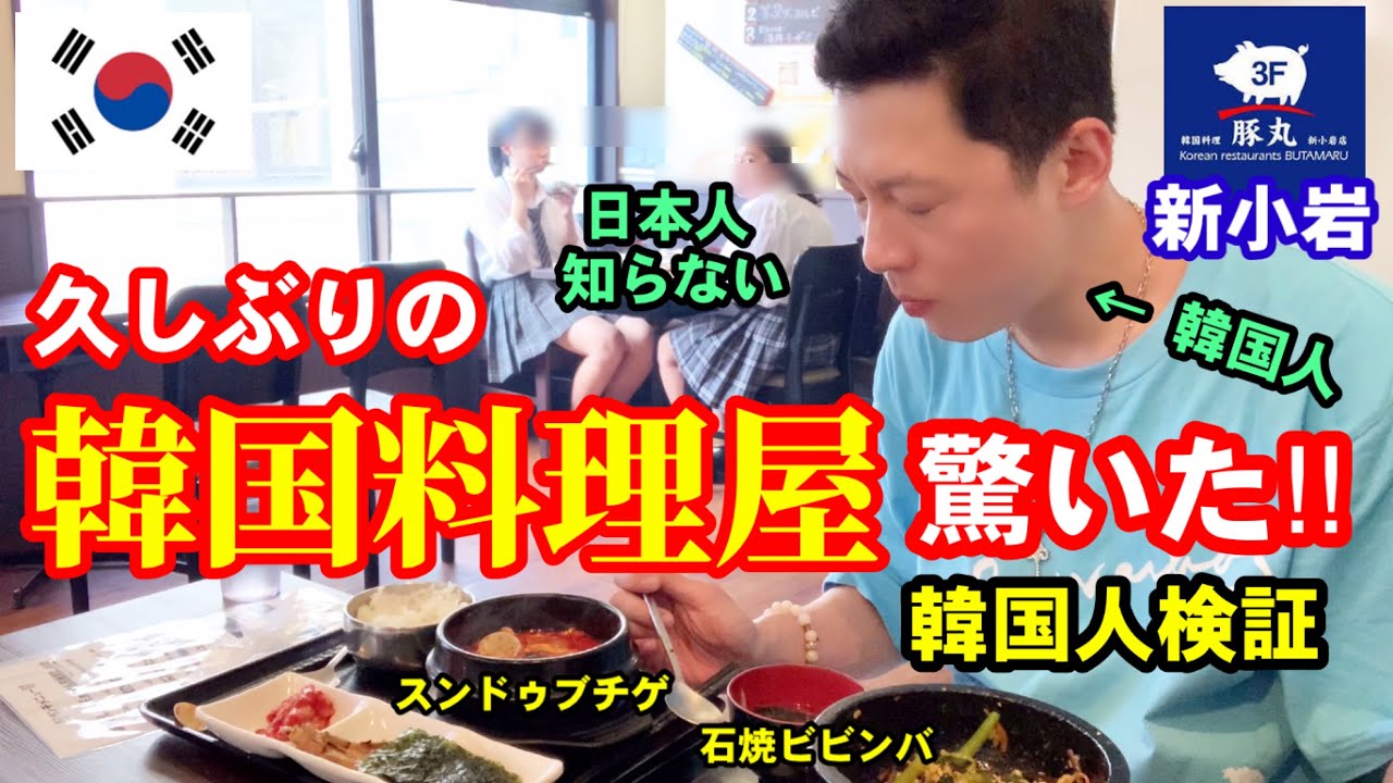 久しぶりに日本の韓国料理屋に行って驚きました 韓国人の反応 新小岩 Youtube
