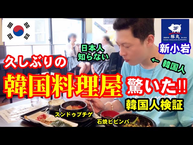 オススメ 久しぶりに日本の韓国料理屋に行って驚きました 韓国人の反応 新小岩 韓流の噂 まとめchannel