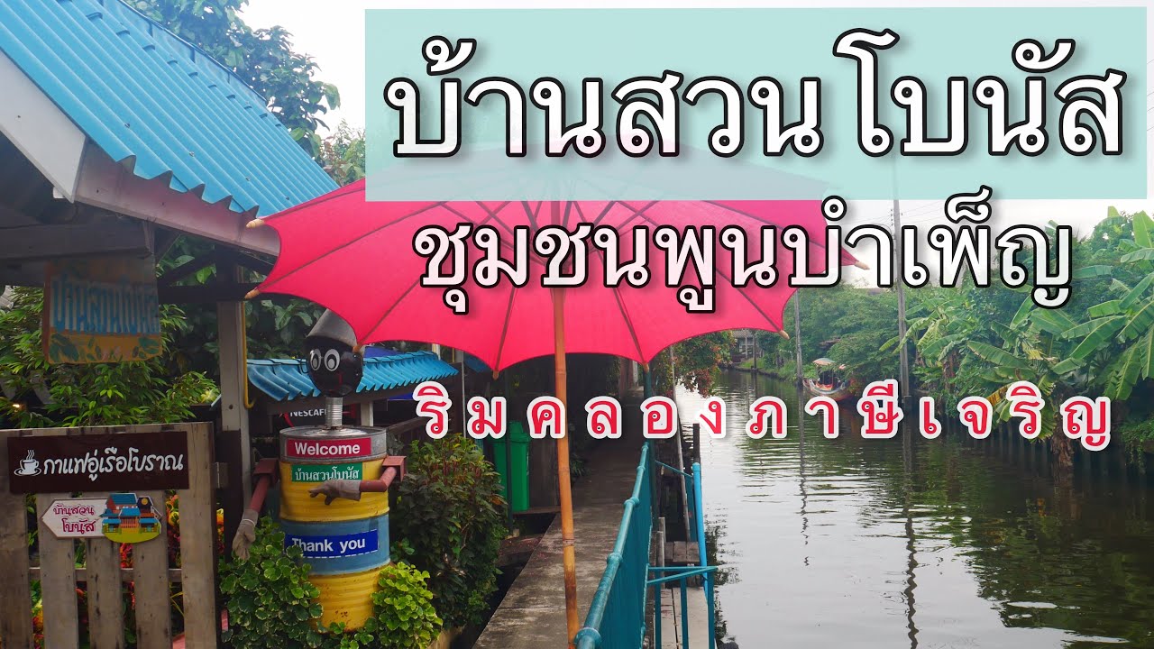 วิถีคนคลองฝั่งธนฯ ชุมชนพูนบำเพ็ญ บ้านสวนโบนัส