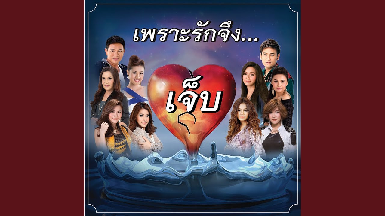 ปกเพลง เขายิ่งใช่ อ้ายยิ่งเจ็บ — PHAI PHONGSATHON