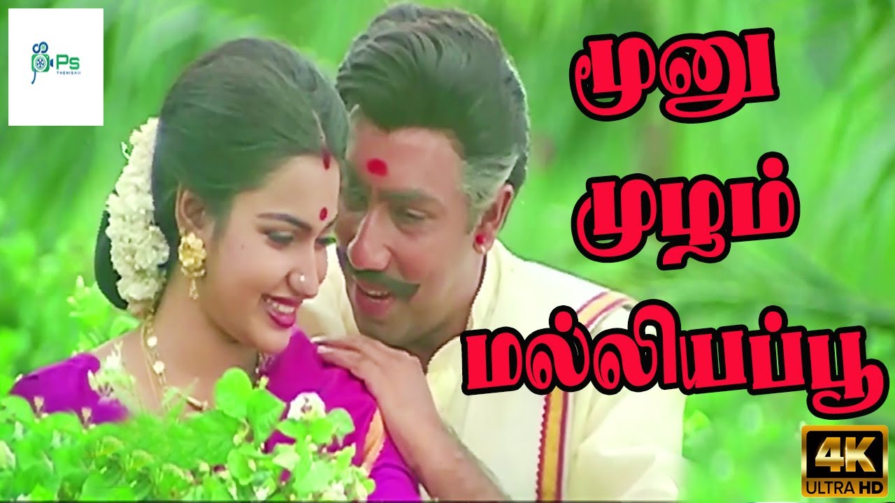     Moonu Mulam Malligai Poo  Romantic Love Song  Sathyaraj Suganya  4K