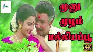 மூனு முழம் மல்லியப்பூ | Moonu Mulam Malligai Poo | Romantic Love Song | Sathyaraj, Suganya | 4K