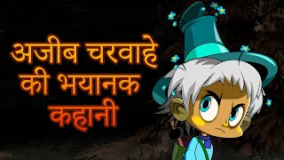 माशा की भयंकर कहानियाँ 👻🌳 अजीब चरवाहे की भयानक कहानी 👦 (एपसोड 16) screenshot 3
