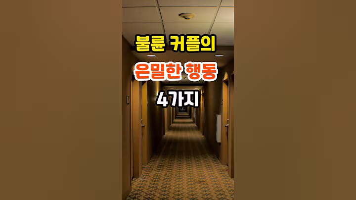 🎉10만뷰 불륜 커플의 은밀한 행동 4가지 #명언 #좋은글 #인생조언 #지혜