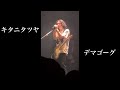 キタニタツヤ / デマゴーグ (2022.10.15 "UNKNOT / REKNOT" @ Zepp DiverCity)