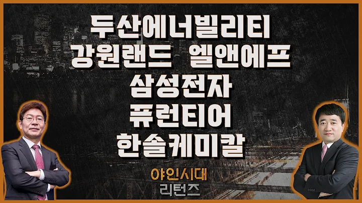 두산에너빌리티/강원랜드/엘앤에프/삼성전자/퓨런티어/한솔케미칼_종목진단[야인시대 리턴즈]