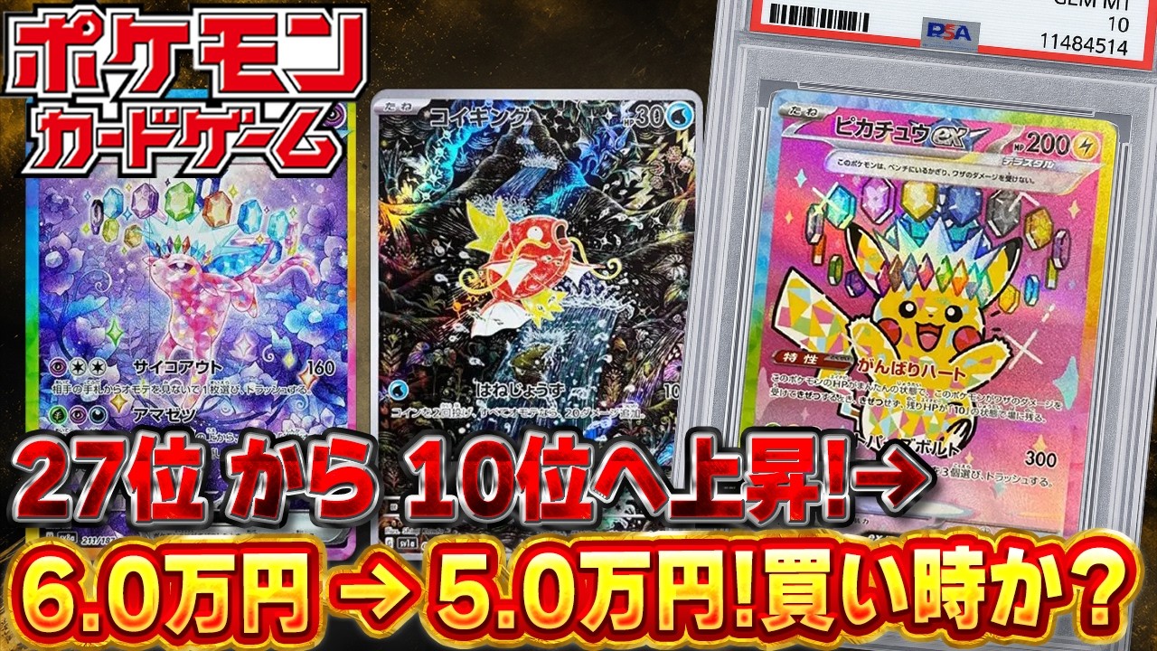 Pokémon Cards] Pikachu ex: From 27th to 10th, yet the Biggest Drop