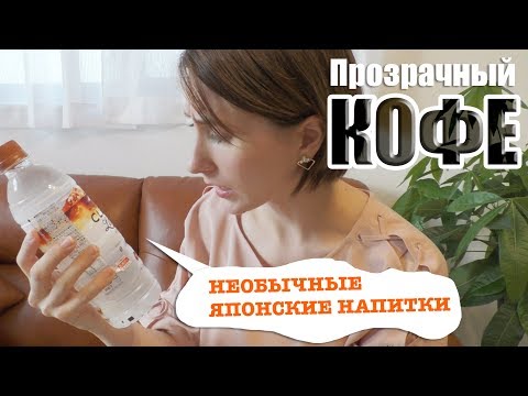 видео: ПРОЗРАЧНЫЙ КОФЕ? Странные японские напитки