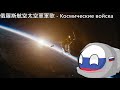 Космические войска - 俄羅斯航空太空軍軍歌(中文翻譯)