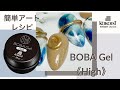 【Nail Art】ボバジェル《ハイ》の基本的な使い方の簡単ネイルアート／ Easy to use BOBA Gel《High》 basic nail art.