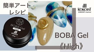 【Nail Art】ボバジェル《ハイ》の基本的な使い方の簡単ネイルアート／ Easy to use BOBA Gel《High》 basic nail art.