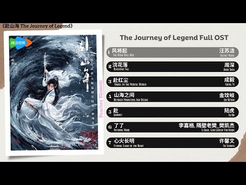 The Journey Of Legend Full OST 赴山海 影视原声带