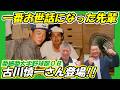 【亜細亜大学野球部】いちばんお世話になった、同部屋の先輩・古川慎一さん登場！！この人がいたから亜細亜でやっていけた！！