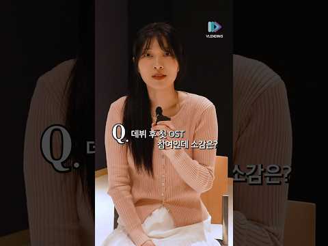 [Interview] 조폭인 내가 고등학생이 되었습니다 OST 'Cuddle' 발매 인터뷰  #정아로 #Cuddle #조폭인내가고등학생이되었습니다