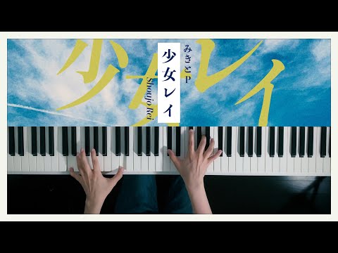 少女レイ (PianoSolo) - みきとP