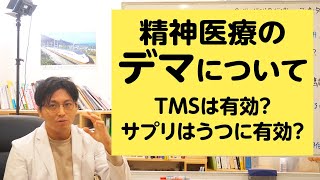 TMSは有効？　精神医療のデマについて語ります【精神科医が一般の方向けに病気や治療を解説するCh】