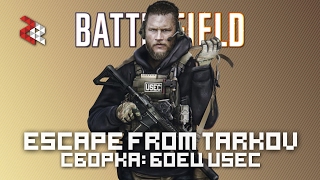 БОЕЦ USEC | BATTLEFEILD СБОРКА | Escape from Tarkov