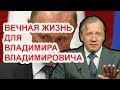 Путин становится Кощеем Бессмертным. Аарне Веедла