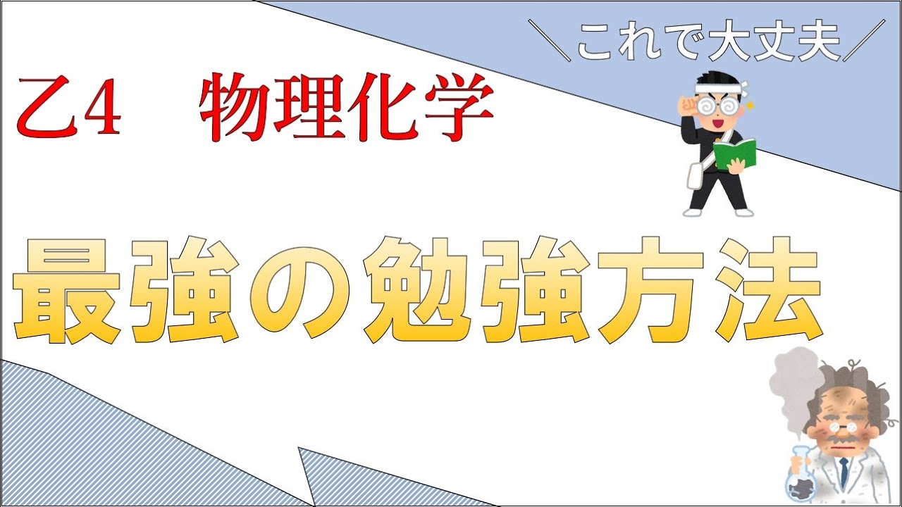 ～難しい？～これで大丈夫　危険物乙4物理化学　～第0回　最強の勉強方法～