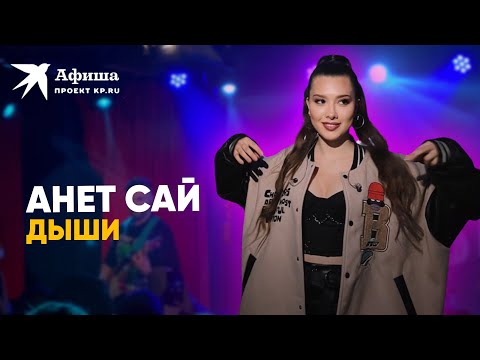 Анет Сай - Дыши (4К-видео, Москва, клуб «16 тонн», 12.06.2022)