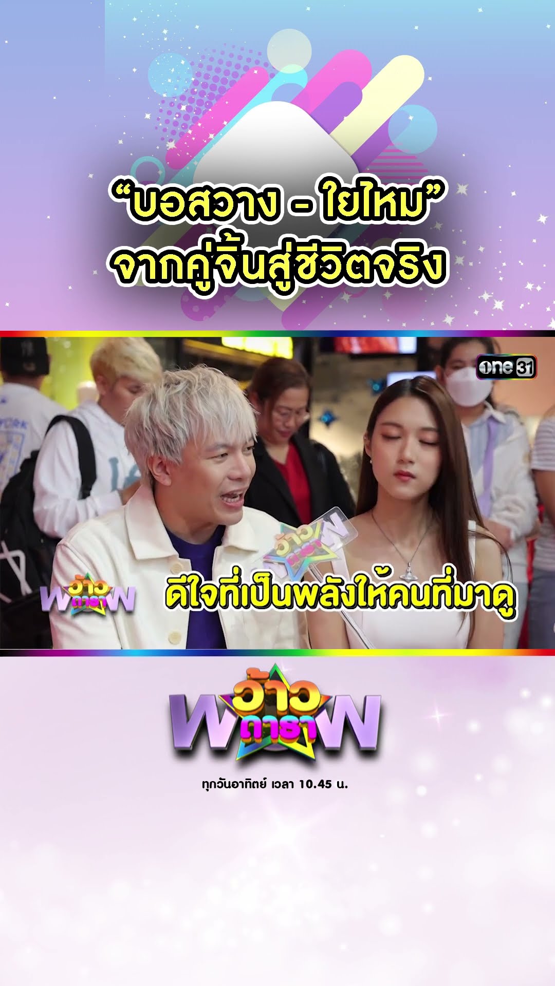 “บอสวาง - ใยไหม” จากคู่จิ้นสู่ชีวิตจริง | #Shorts #ว้าวดารา | one31