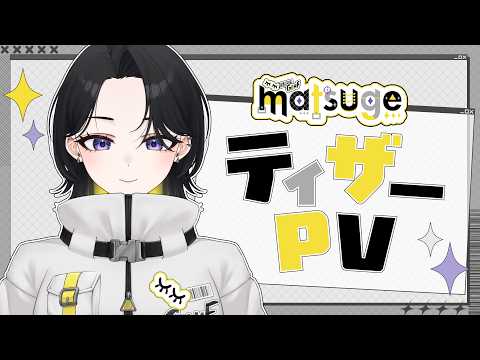 【ティザーPV / Teaser PV】matsuge / まつげ【 #個人vtuber 】