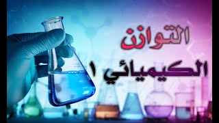شرح منهاج الكيمياء ؛ التوازن الكيميائي الجزء الأول