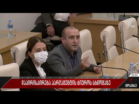 დაპირისპირება პარლამენტის ბიუროს სხდომაზე