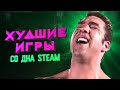 ДНО STEAM: ГАЧИ-БЕГА И НЕ ТОЛЬКО