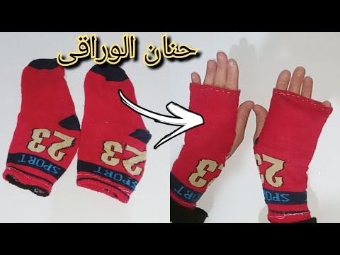 تعلمي طريقة تحويل الجوارب إلى قفازات بطريقة مميزة