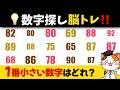 【脳トレ】決められた数字を探し出す脳トレに挑戦して注意力と集中力のテスト💡