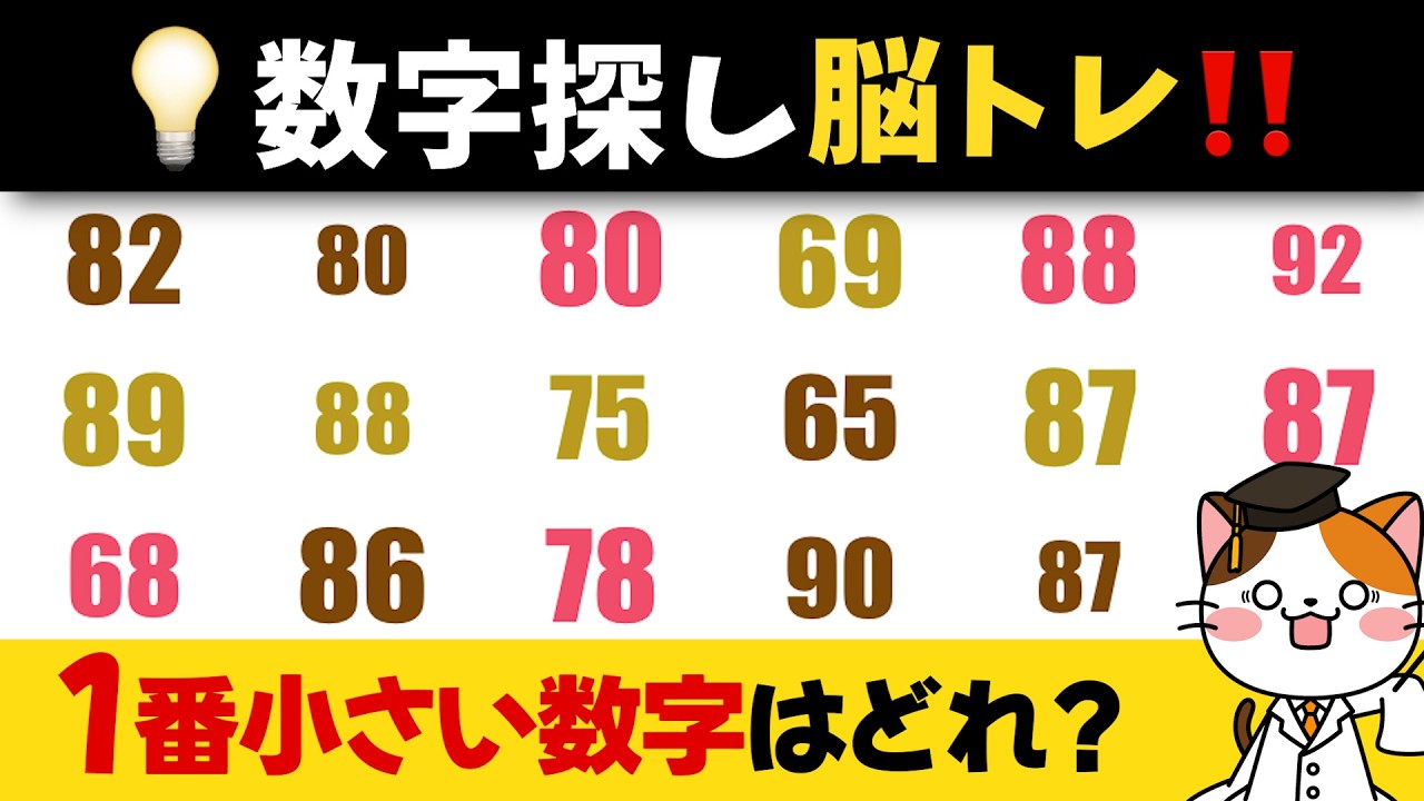 【脳トレ】決められた数字を探し出す脳トレに挑戦して注意力と集中力のテスト💡