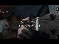 リセット(Reset) / 向井太一【弾き語り acoustic cover】
