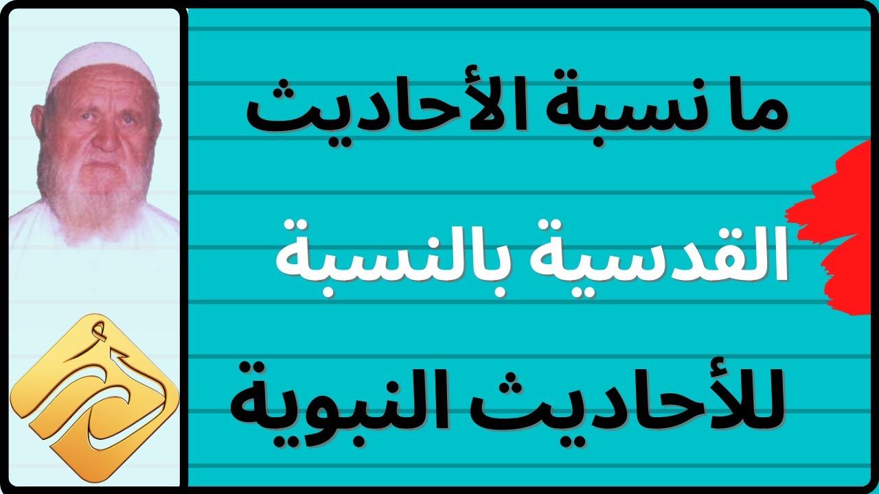 الشيخ الالباني ما نسبة الأحاديث القدسية بالنسبة للأحاديث النبوية