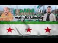 راح الظالم سوريا حره منيب قنبر زكريا عياش 2024 