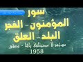 الشيخ محمد صديق المنشاوي وتلاوة من سورة المؤمنون والقصار مع الاذان مسجد لالا مصطفى باشا 1958 HD