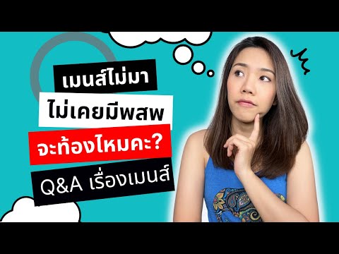 วีดีโอ: ทำอย่างไรให้ประจำเดือนมาเร็วขึ้นหรือไม่เริ่ม?