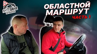 МАРШРУТ областного ГАИ г. Минска (часть1)