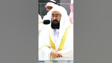 والشمس وضحاها ~ من أجمل التلاوات الخاشعة جداً بصوت الشيخ عبدالرحمن السديس❤