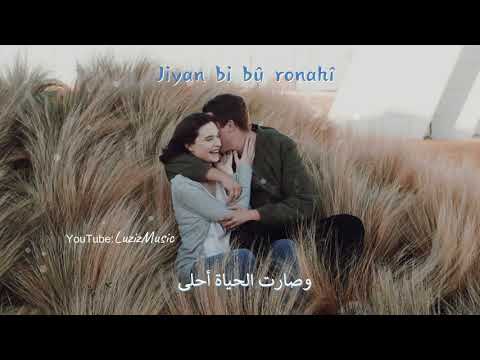 اغنية كردي وصارت الحياة احلى