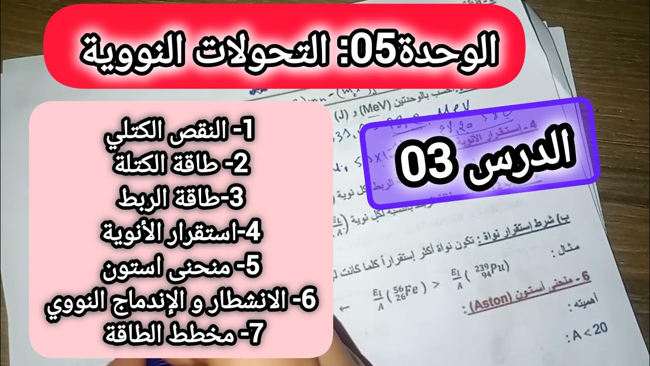الوحدة05: التحولات النووية/الدرس03: التفاعلات (التحولات النووية) ||بكالوريا