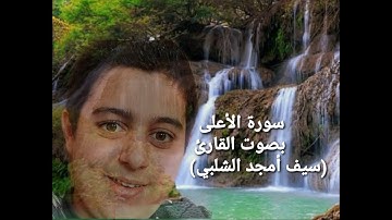 سورة  "الأعلى"  بصوت القارئ : saif amjad alshalabi #القارئ_سيف_أمجد